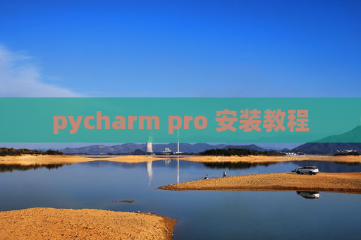 pycharm pro 安装教程
